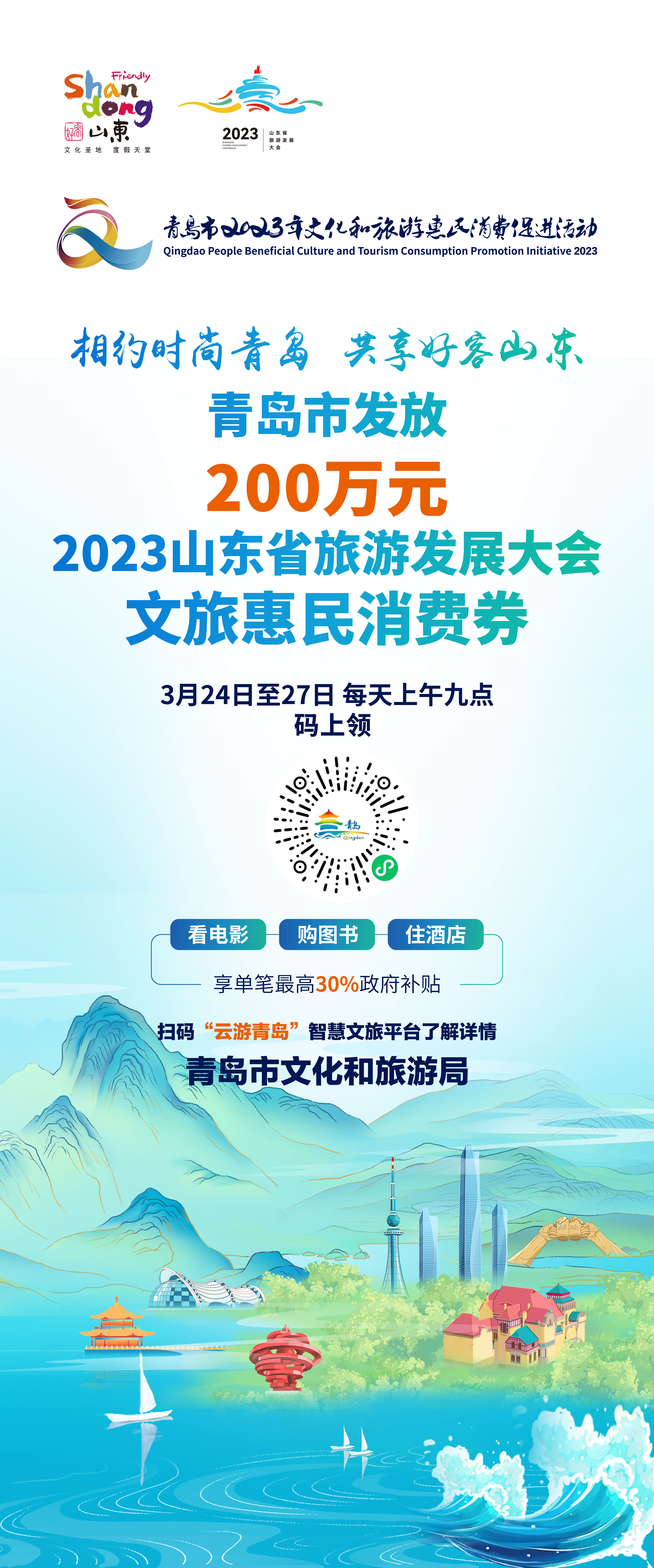 青岛市发放200万元2023山东省旅游发展大会文旅惠民消费券