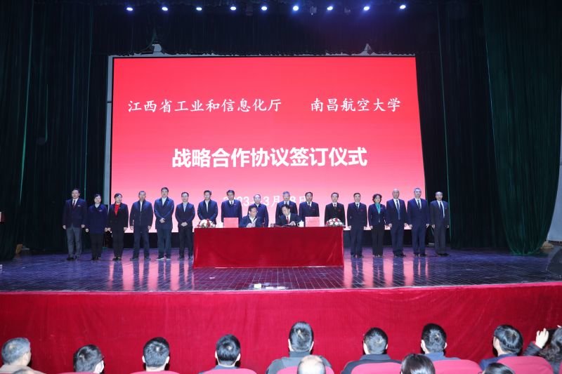 南昌航空大学与江西省工业和信息化厅举行战略合作协议签约仪式