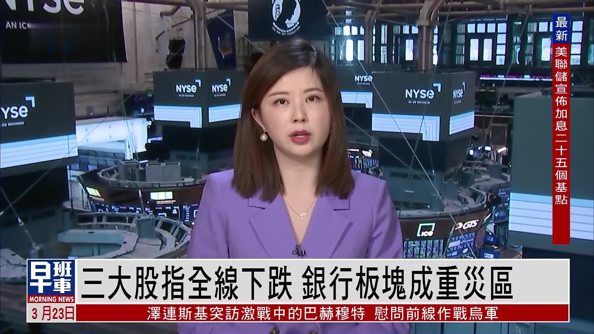 美股收盘｜三大股指全线下跌 银行板块成重灾区