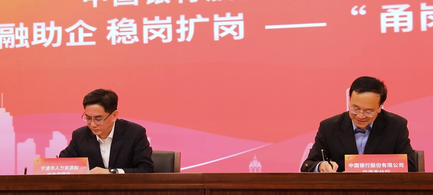 宁波人社局携手中行举行“金融助企稳岗扩岗” 暨“甬岗贷”启动仪式