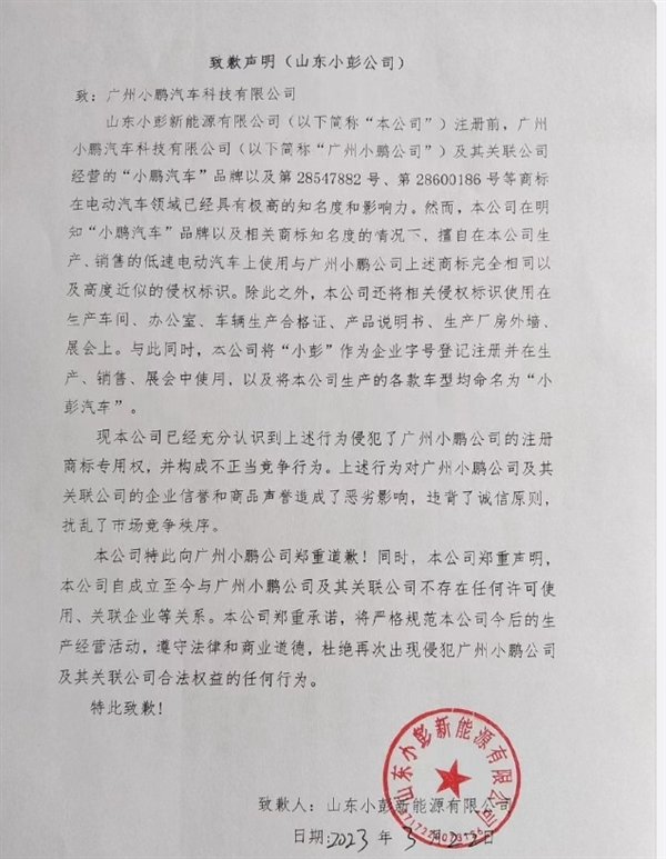 老头乐车企栽了!山东小彭向广州小鹏汽车致歉 停售侵权车型