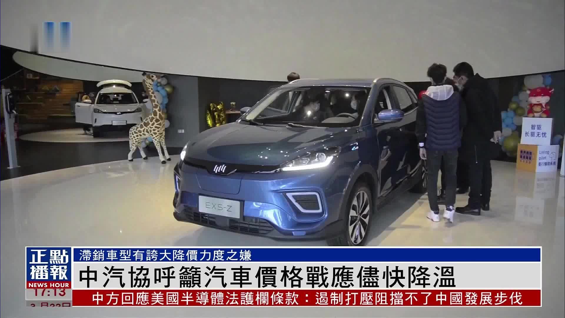 中国汽车工业协会呼吁汽车价格战应尽快降温