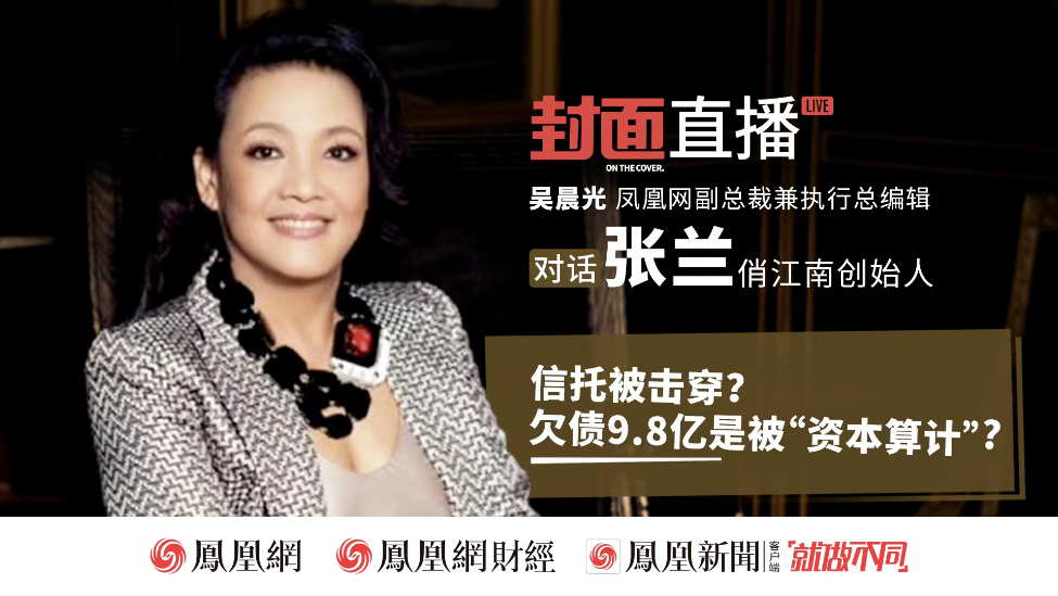 凤凰独家｜张兰回忆被资本“算计”始末：一个新加坡律师最为致命_凤凰网