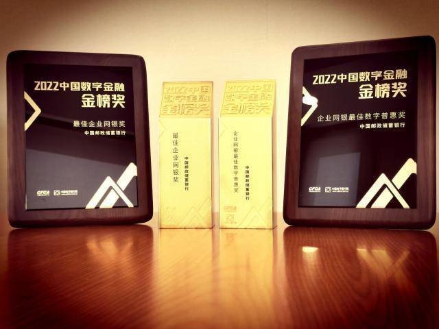 邮储银行企业网银3.0荣获“最佳企业网银奖”