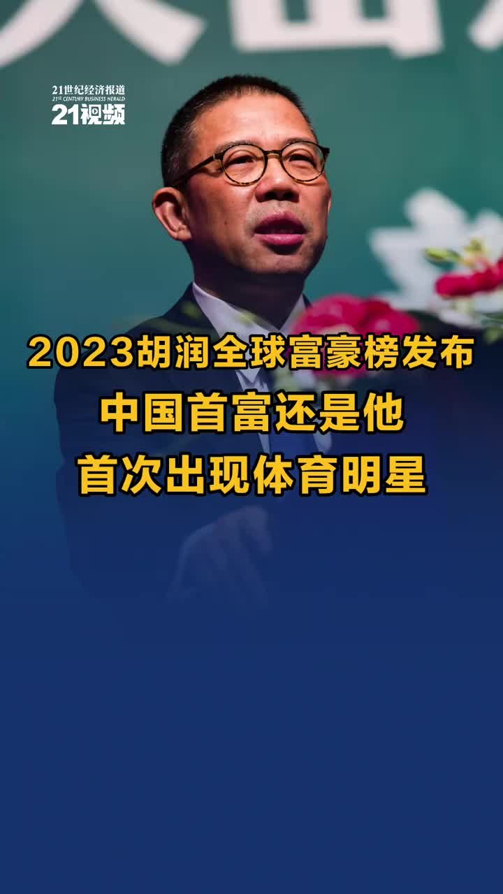 2023胡润全球富豪榜发布：中国首富还是他，首次出现体育明星