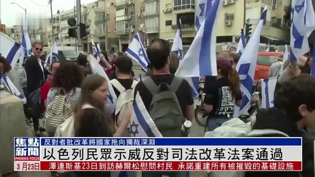 以色列民众示威 反对司法改革法案通过