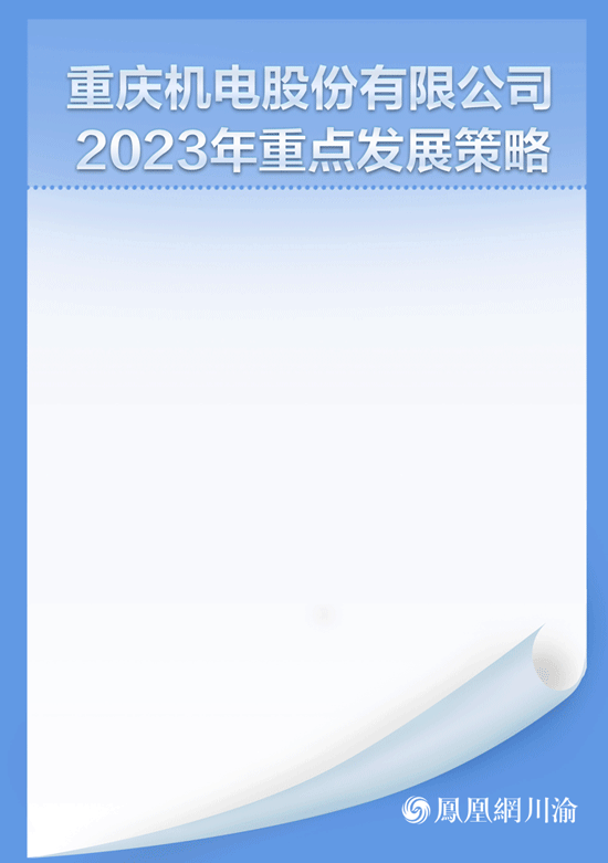 重庆机电股份有限公司2023年重点发展策略