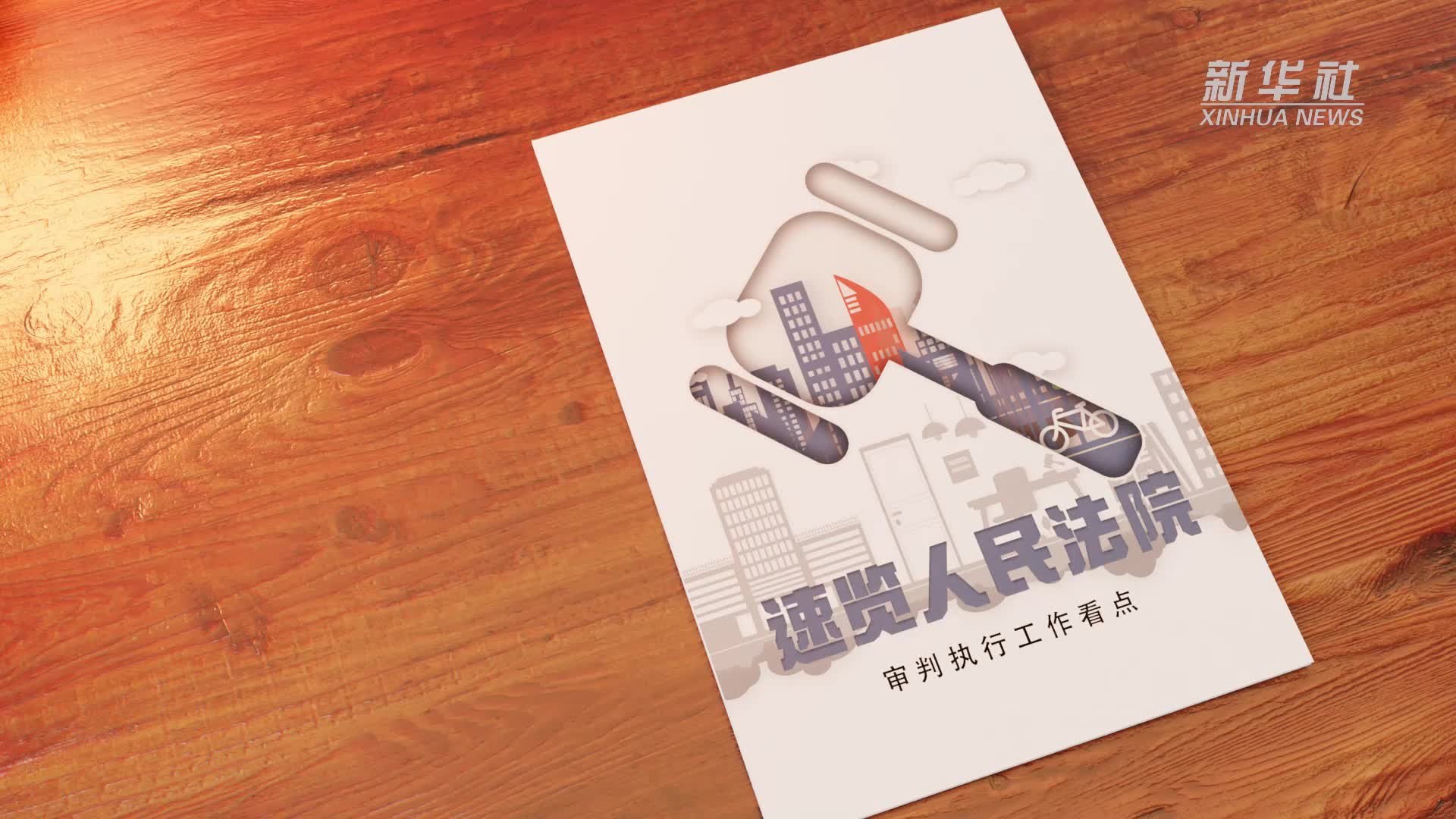 原创动画｜速览人民法院审判执行工作看点