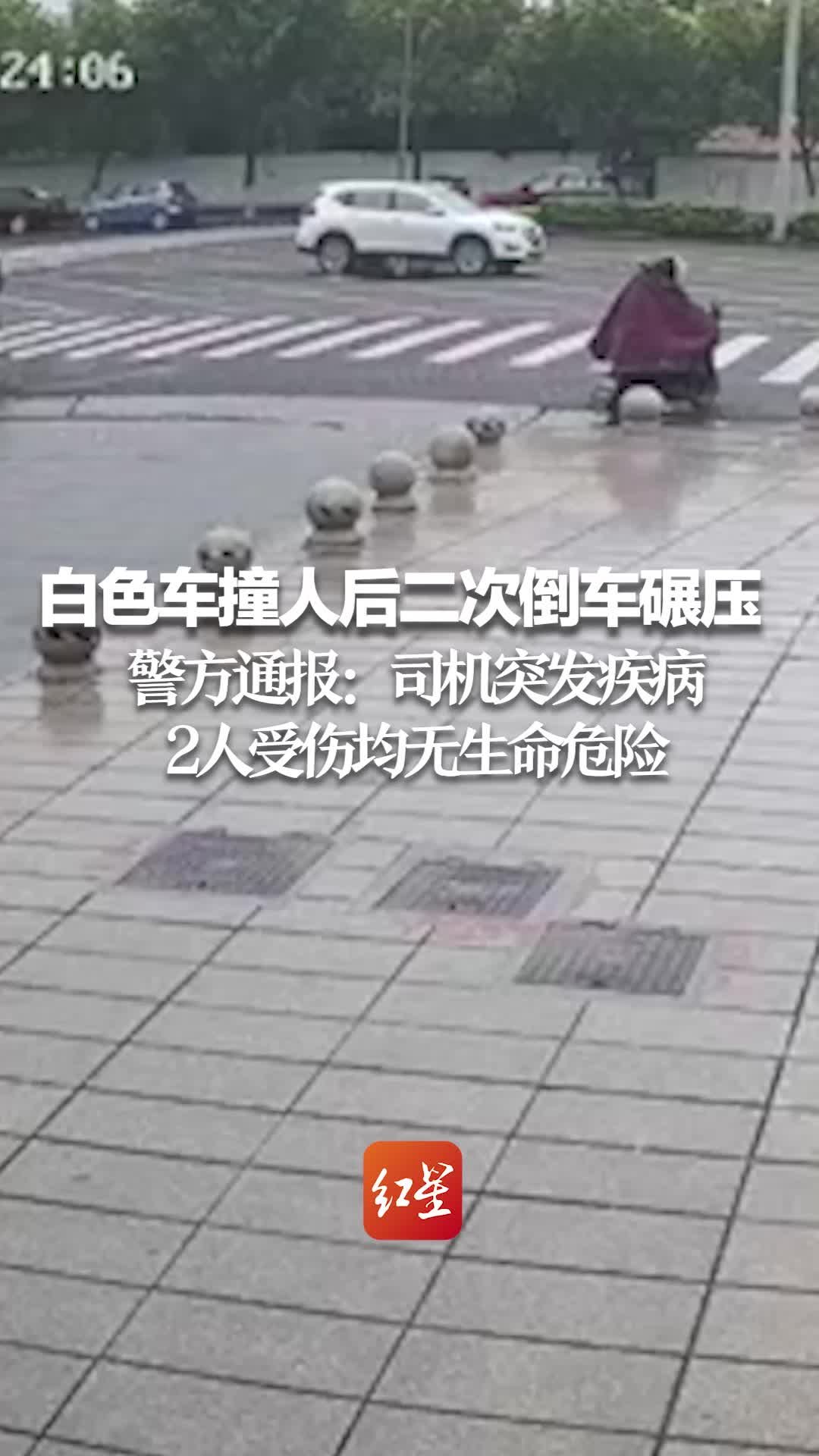 白色车辆撞人后二次倒车碾压 警方通报：司机突发疾病  2人受伤均无生命危险