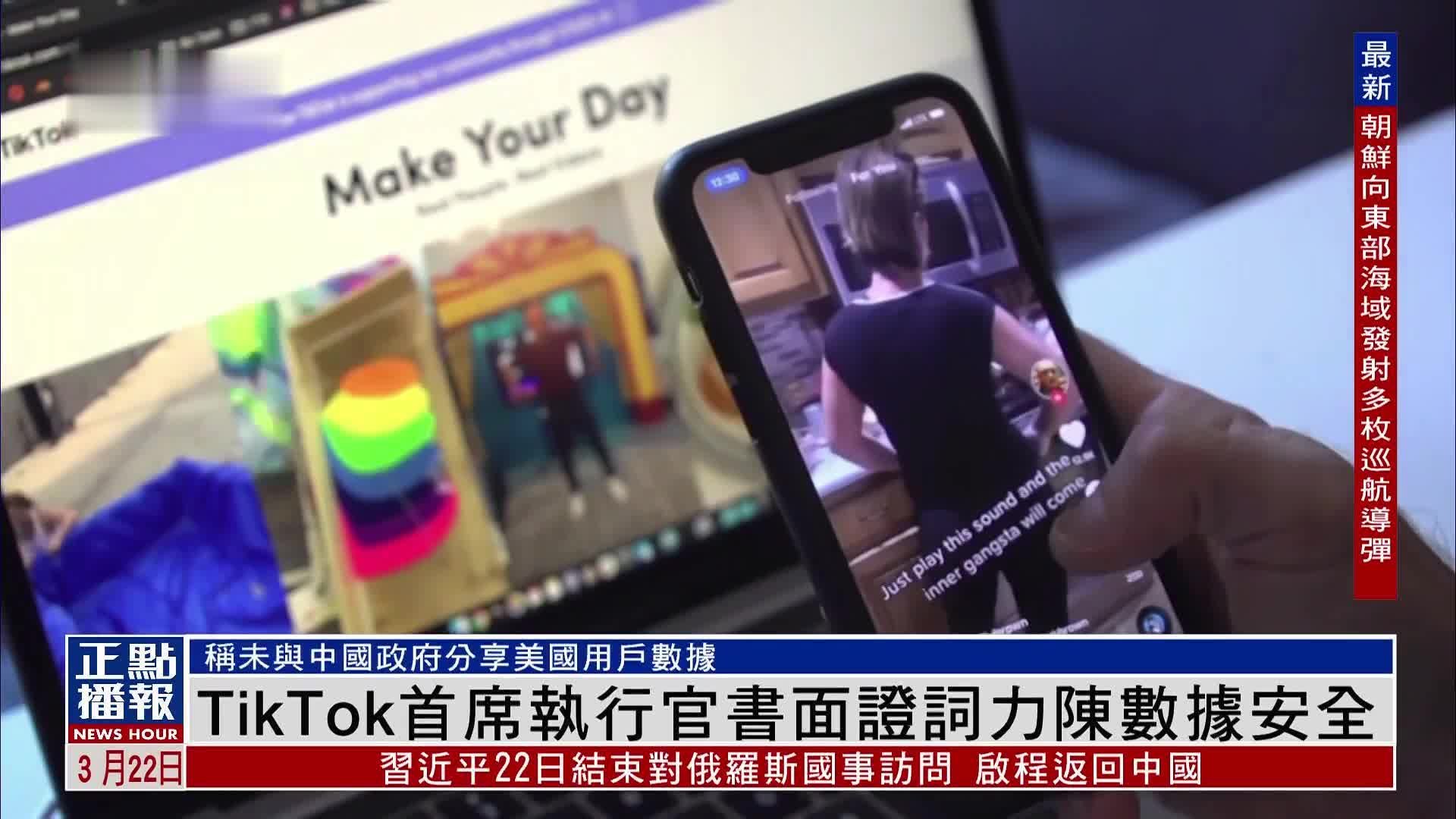 TikTok首席执行官提供书面证词保证美国用户数据安全