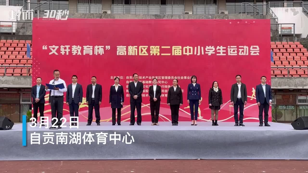 30秒｜四川自贡高新区举行第二届中小学生运动会 240名运动员赛场竞技