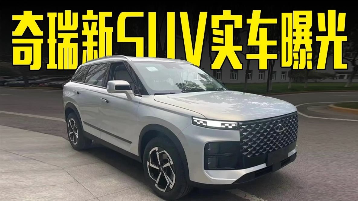 奇瑞新SUV实车曝光！配路虎同款方向盘，造型喜欢吗？