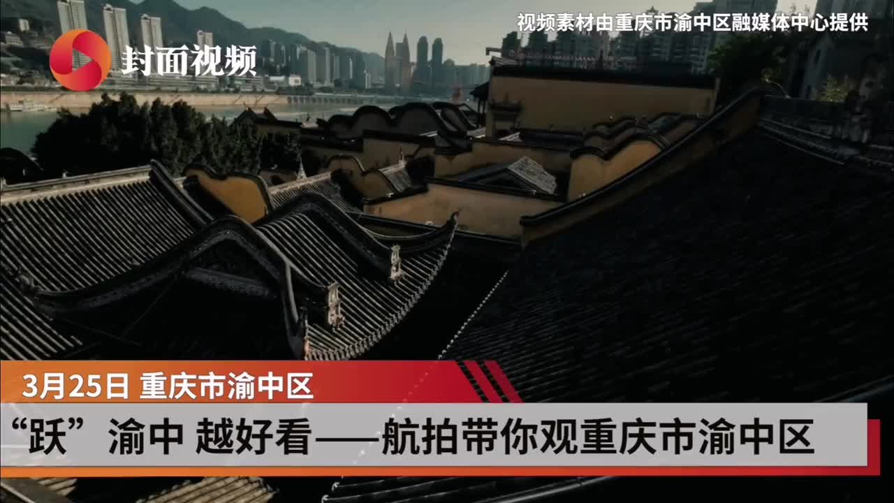 “跃”渝中 越好看，航拍带你打卡重庆“母城”