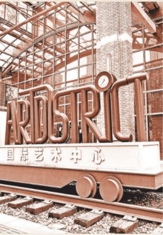 武锅旧址（403创意园）