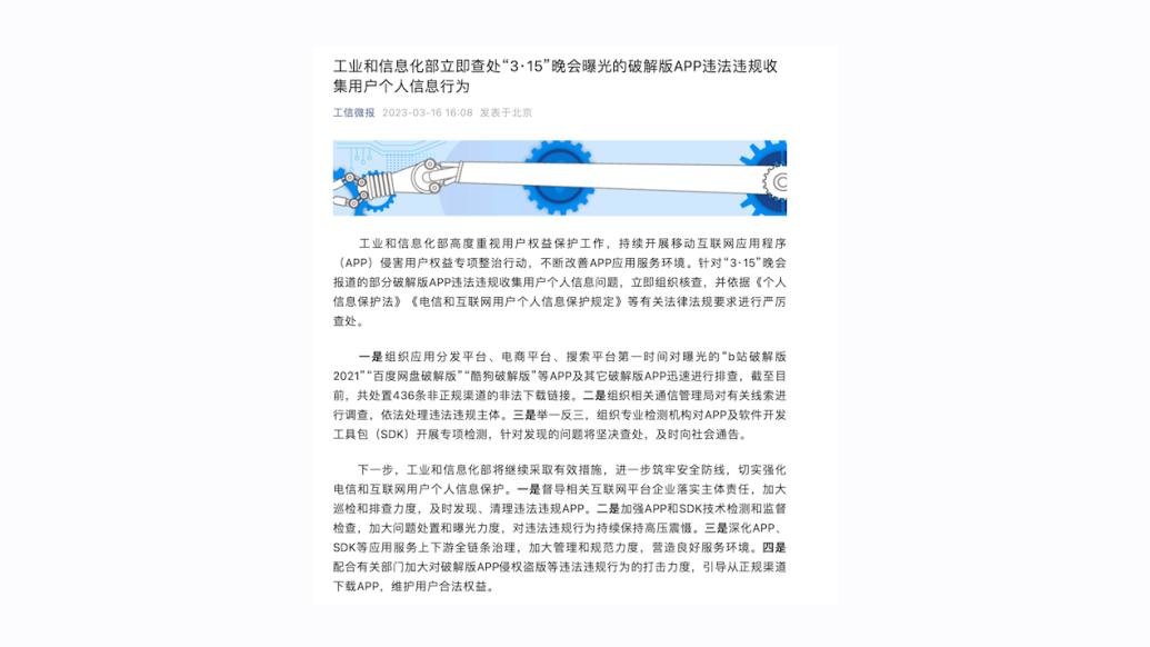 央视曝光破解版APP陷阱，工信部：立即查处