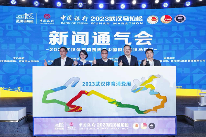 百年中行 燃动汉马 2023武汉体育消费周暨中国银行武汉马拉松新闻通气会在汉顺利召开