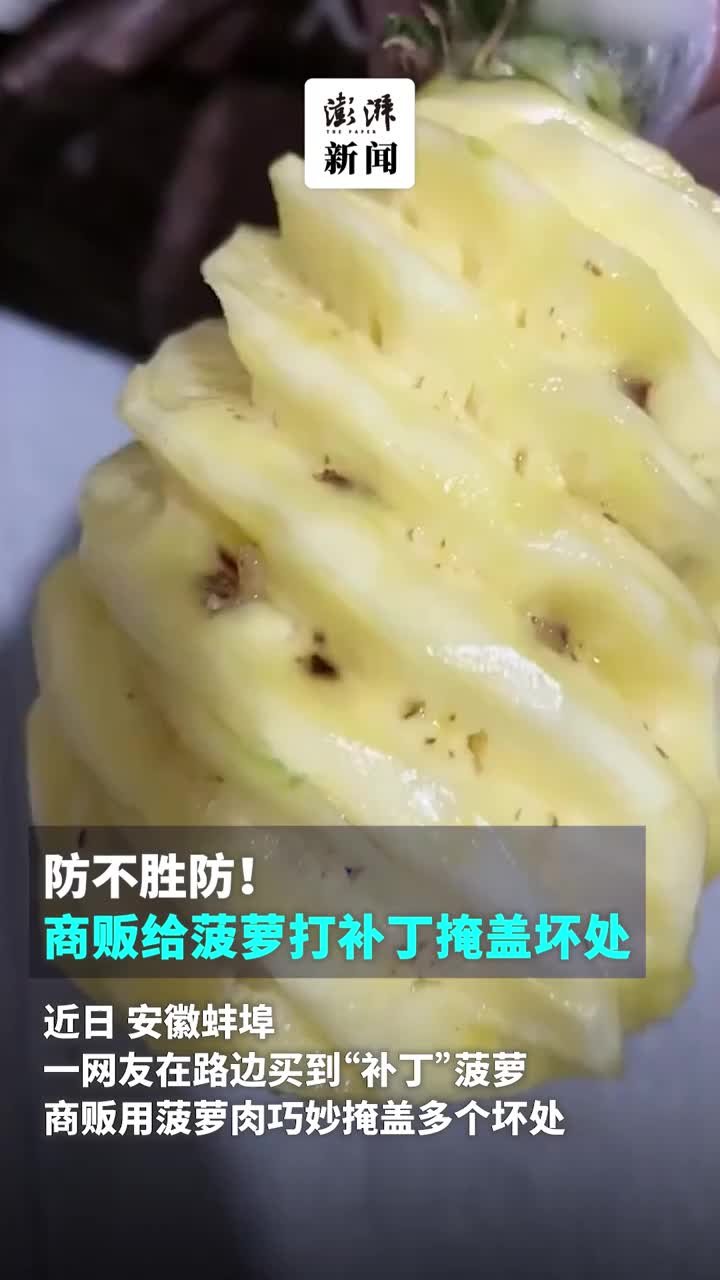 防不胜防！商贩给菠萝打补丁掩盖坏处