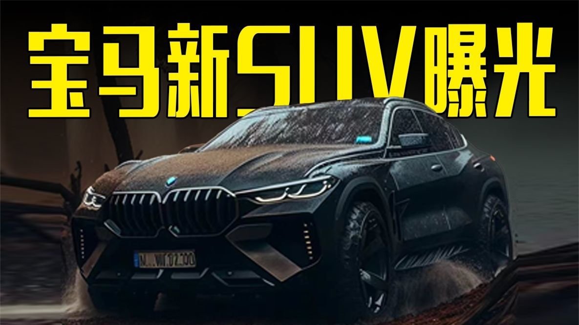 宝马新SUV曝光！造型霸气，还看奔驰GLS？