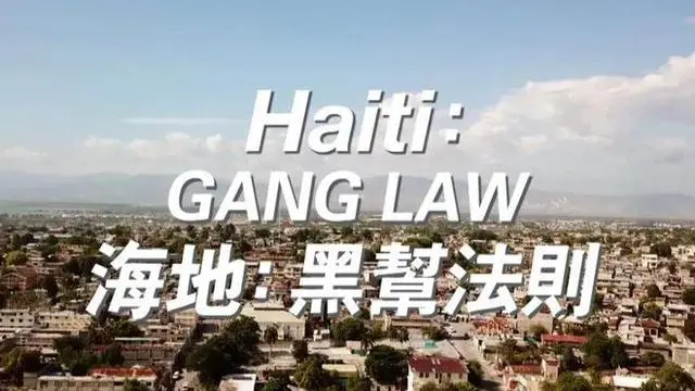 海地：黑帮法则