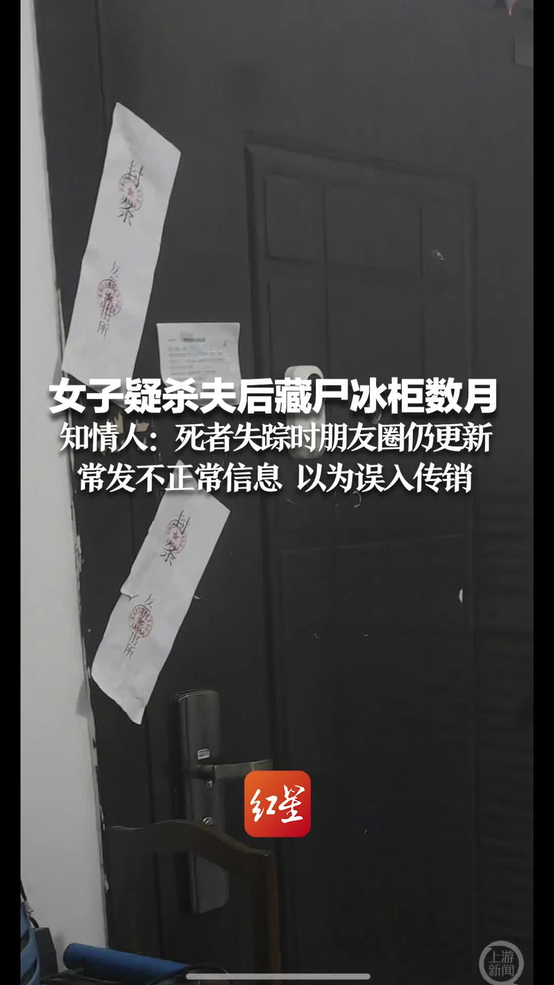 女子疑杀夫后藏尸冰柜数月 知情人：死者失踪期间朋友圈仍更新 常发不正常信息 以为他误入传销团伙凤凰网视频凤凰网 2823