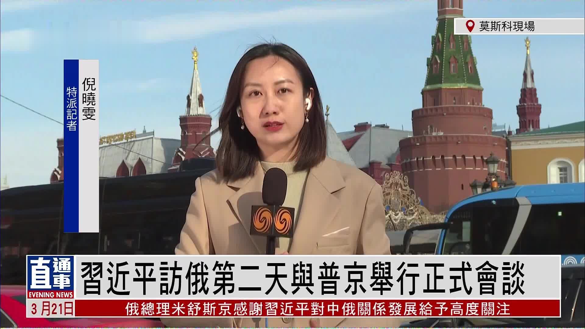 记者连线｜中俄元首举行正式会谈 外界高度关注