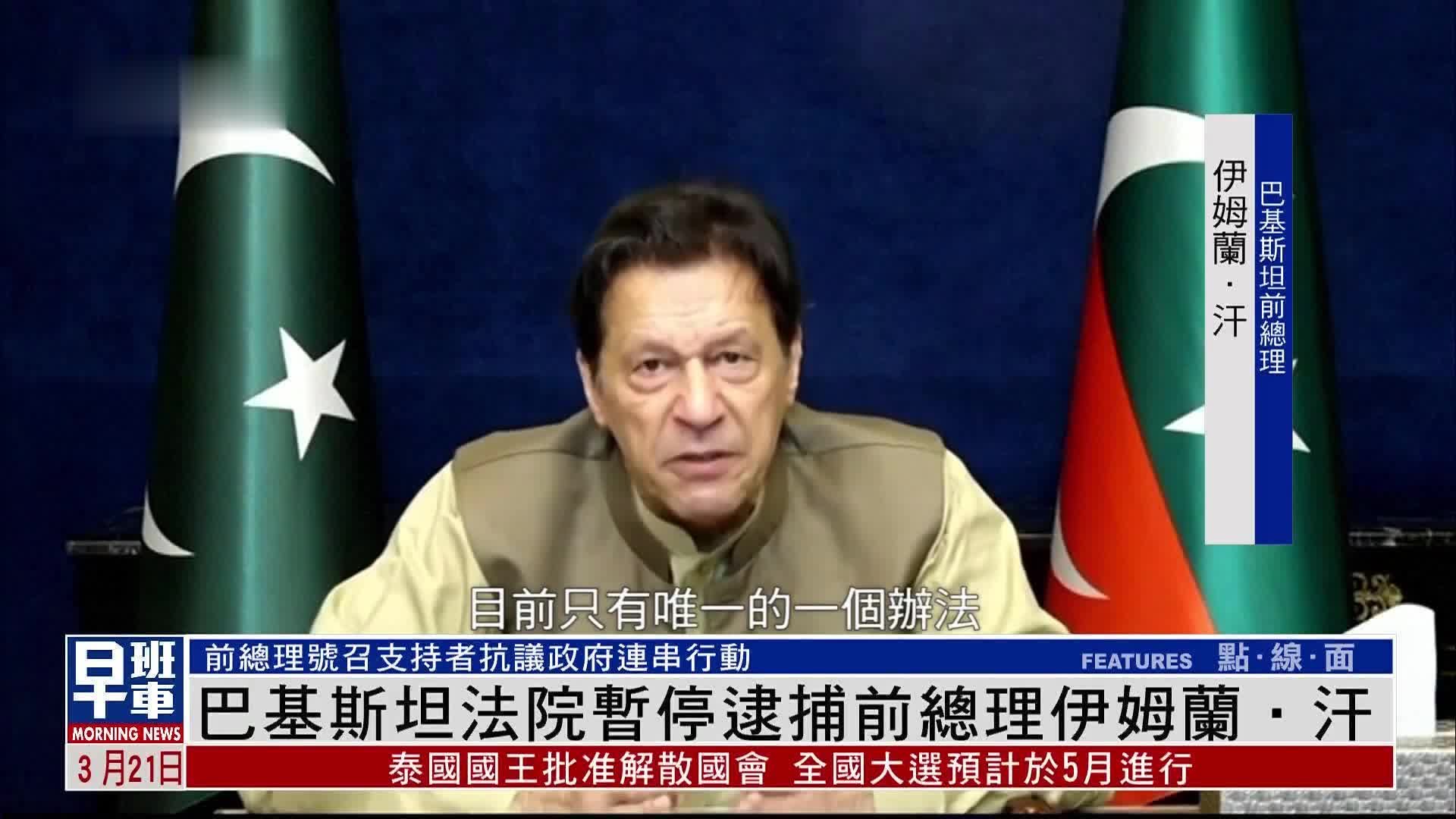巴基斯坦法院暂停逮捕前总理伊姆兰·汗