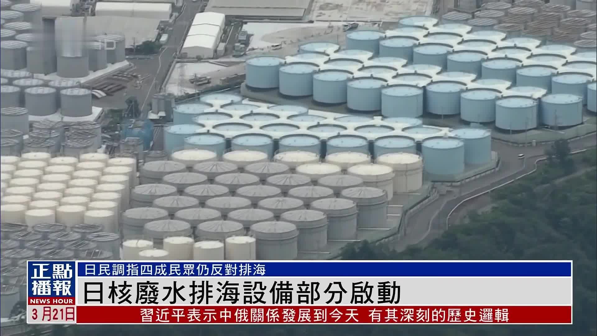 日本核废水排海设备部分启动 民调指四成民众仍反对