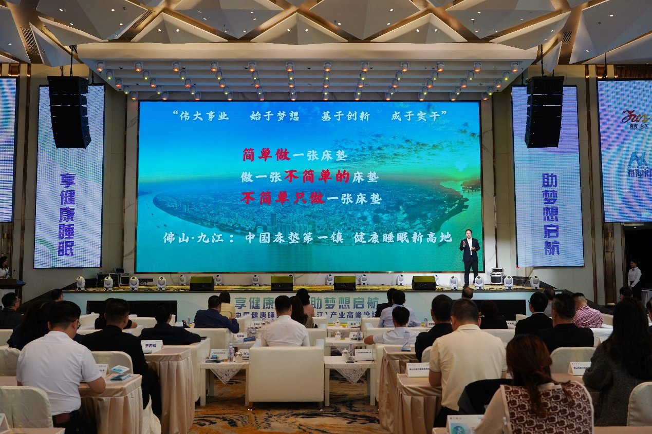 图为：2023中国健康睡眠（佛山·九江）产业高峰论坛。
