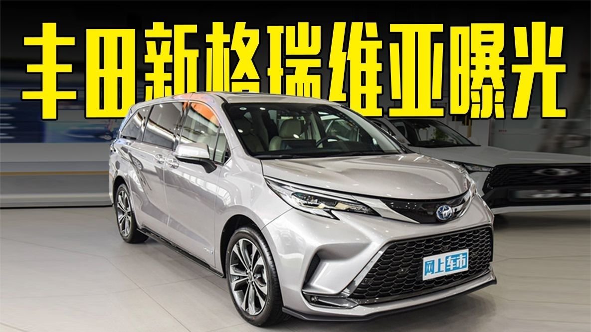 丰田新格瑞维亚曝光！增2款车型，卖这个价还看别克GL8？