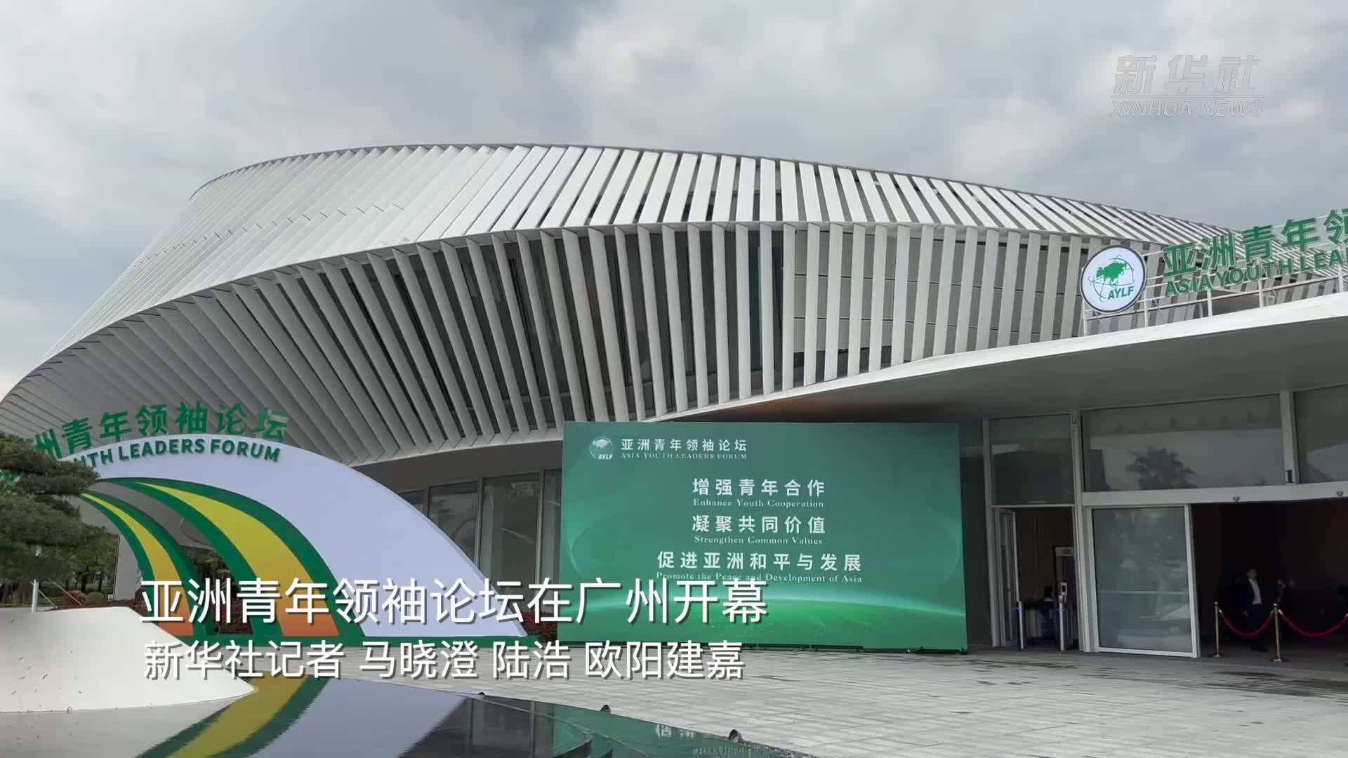 亚洲青年领袖论坛在广州开幕