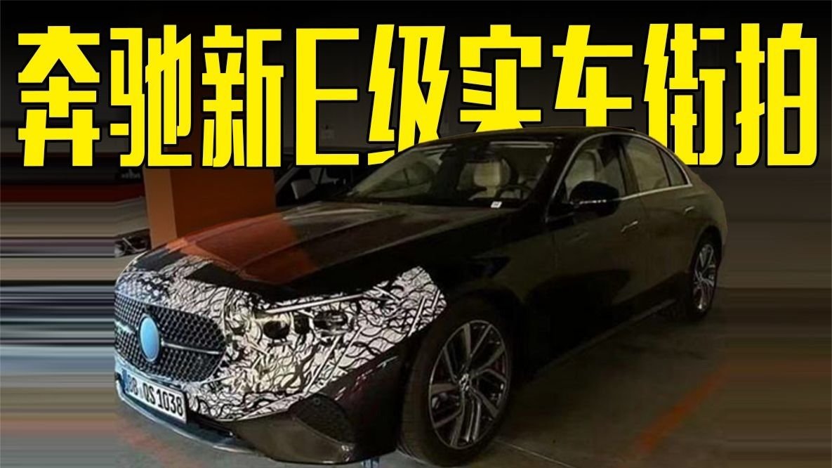 奔驰新E级实车街拍！内饰比宝马5系更豪华，造型喜欢吗？