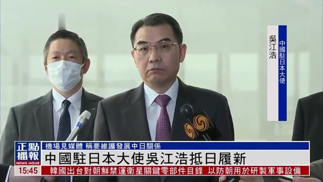 中国驻日本大使吴江浩抵日履新