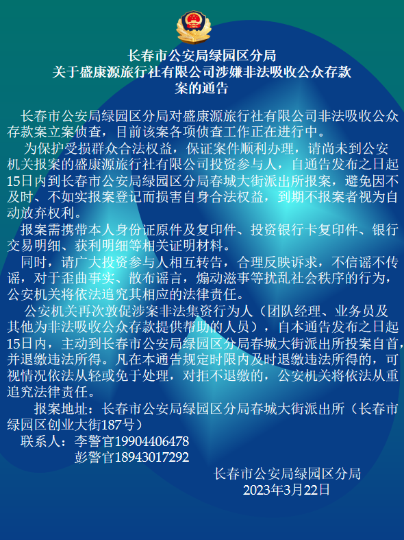 长春市公安局绿园区分局关于盛康源旅行社有限公司涉嫌非法吸收公众存款案的通告