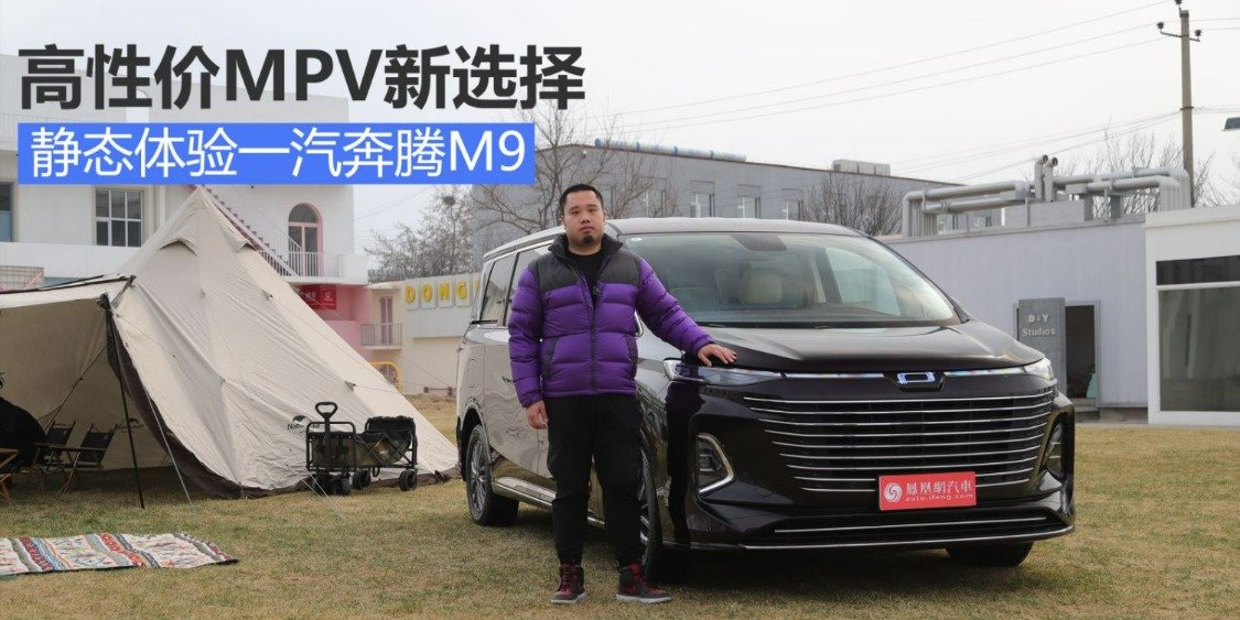 高性价MPV新选择，静态体验一汽奔腾M9