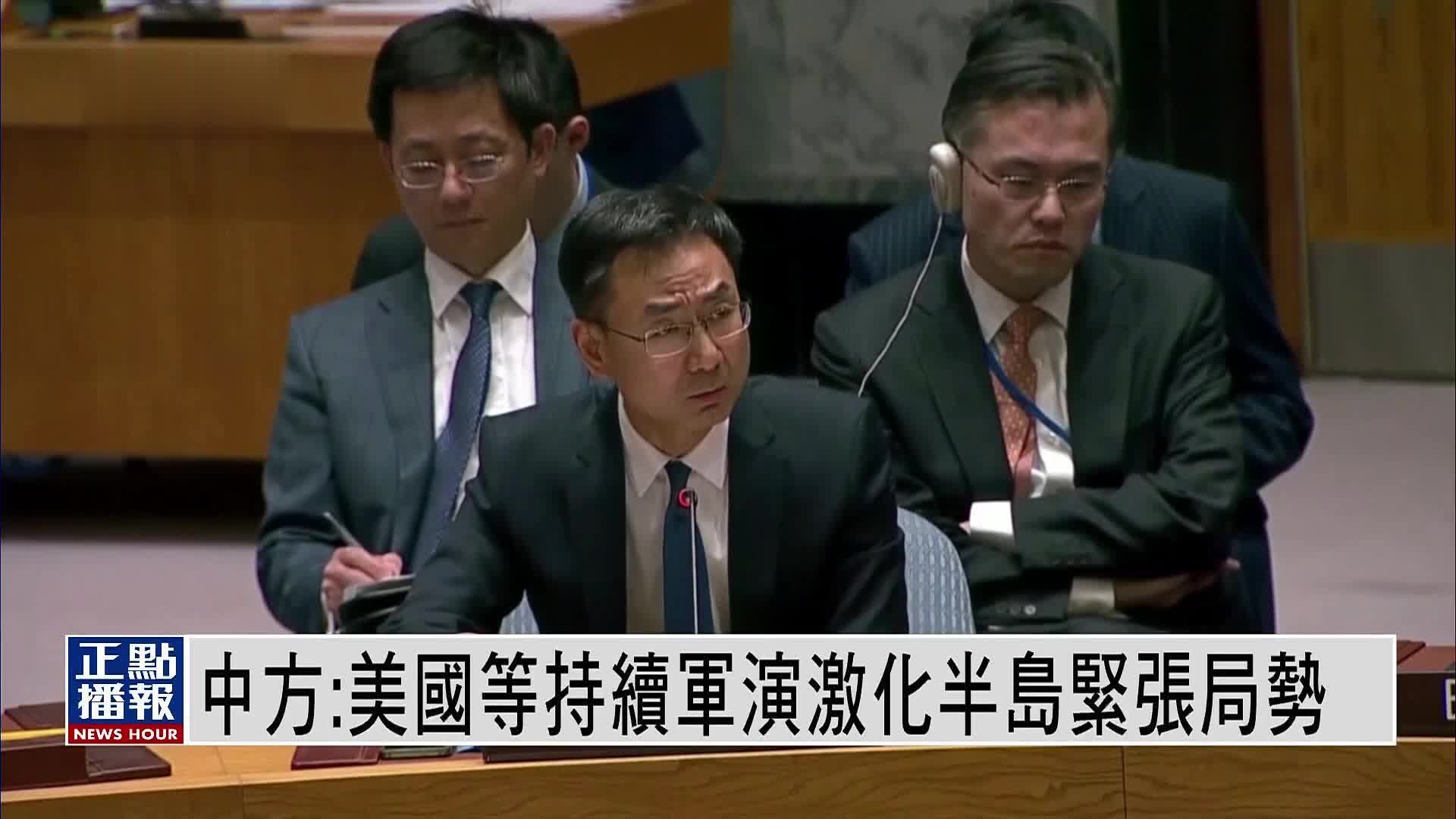 联合国中国代表：美国等持续军演激化朝鲜半岛紧张局势