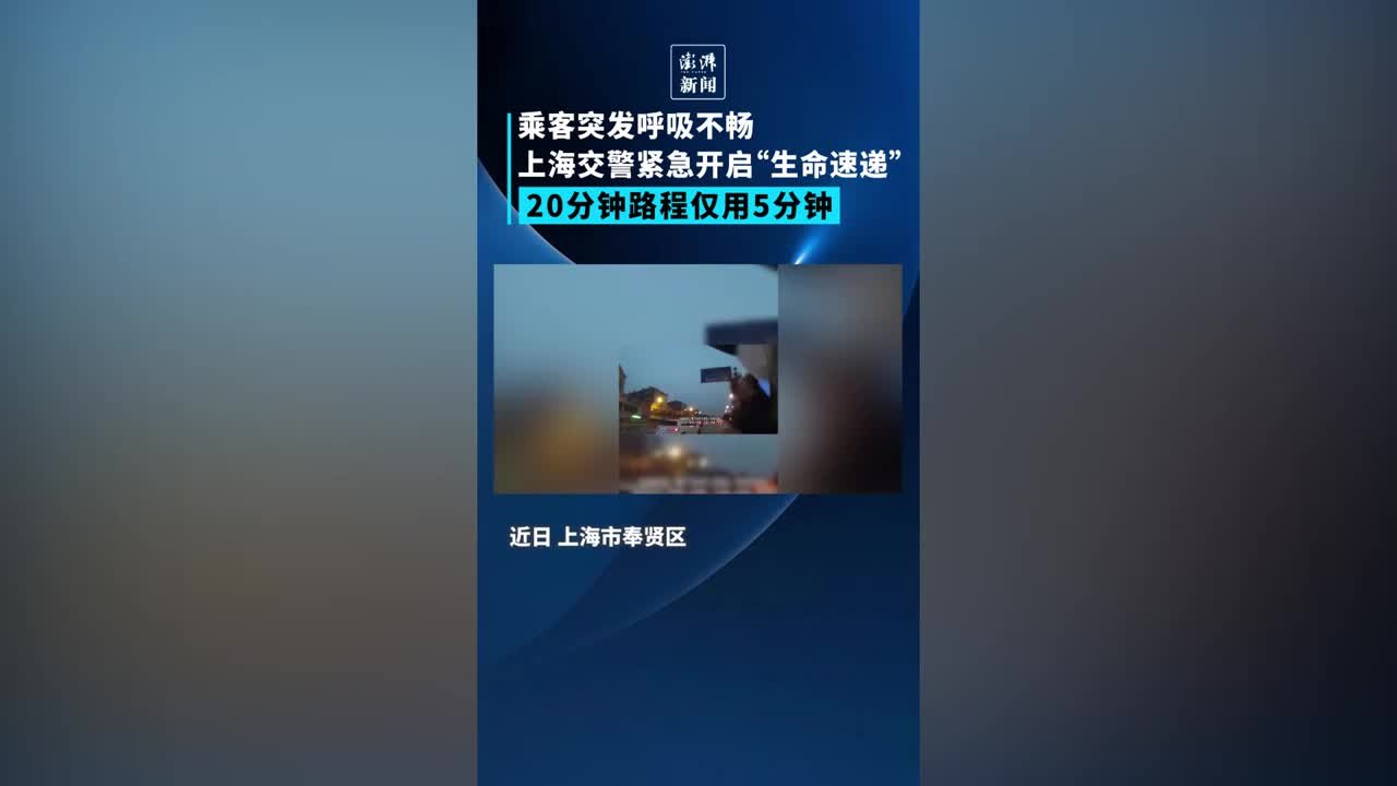 乘客突发呼吸不畅，上海交警开启“生命速递”