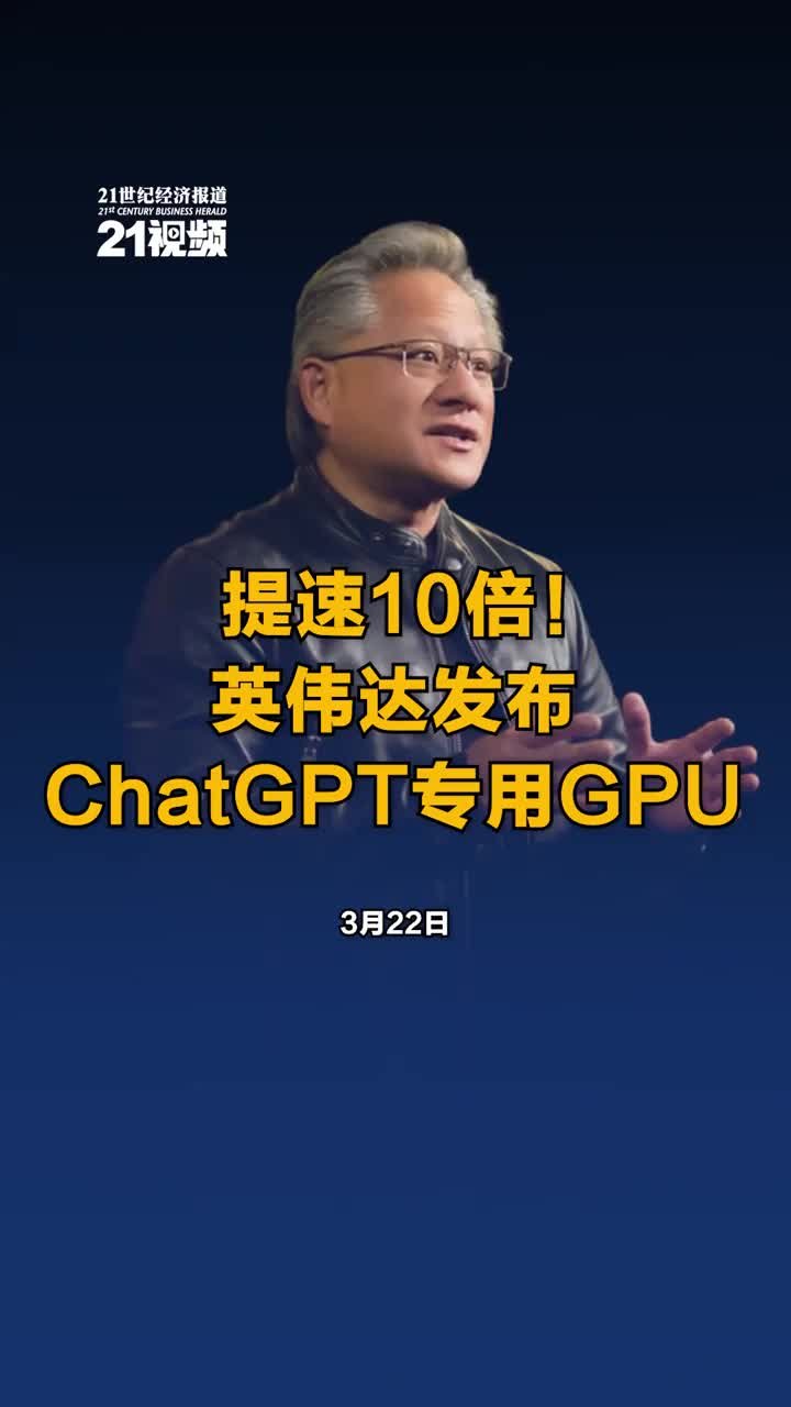 提速10倍！英伟达发布ChatGPT专用GPU