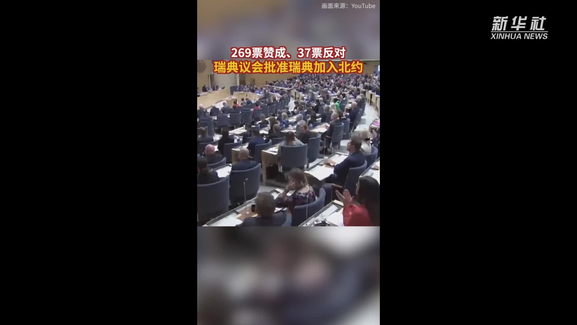 参考视频 | 269票赞成、37票反对，瑞典议会批准瑞典加入北约