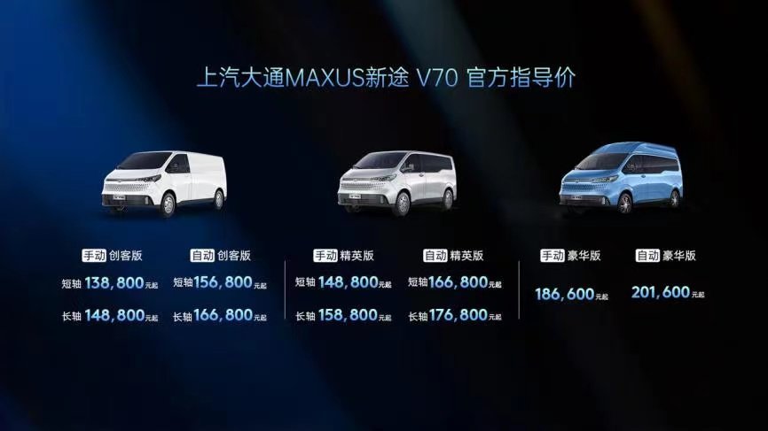 上汽大通MAXUS新途 V70上市，售价13.88万元起