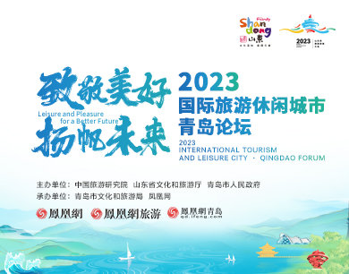 2023国际旅游休闲城市·青岛论坛传递山东文旅之声
