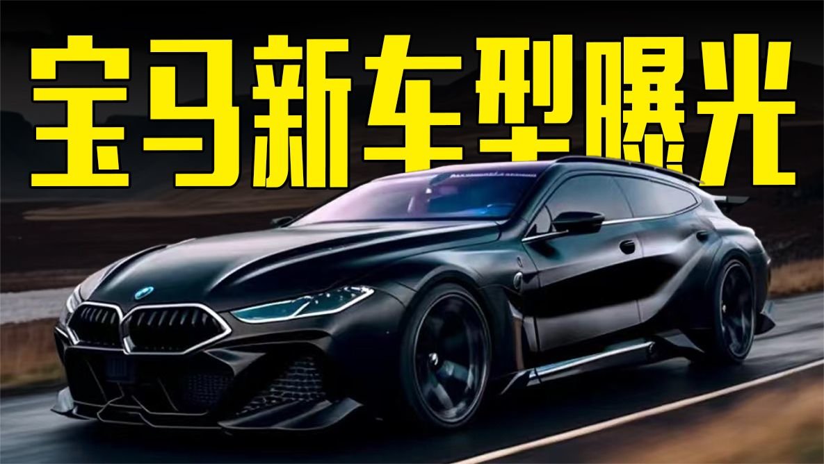 宝马新车型曝光！搭2.0T+8AT动力，造型喜欢吗？