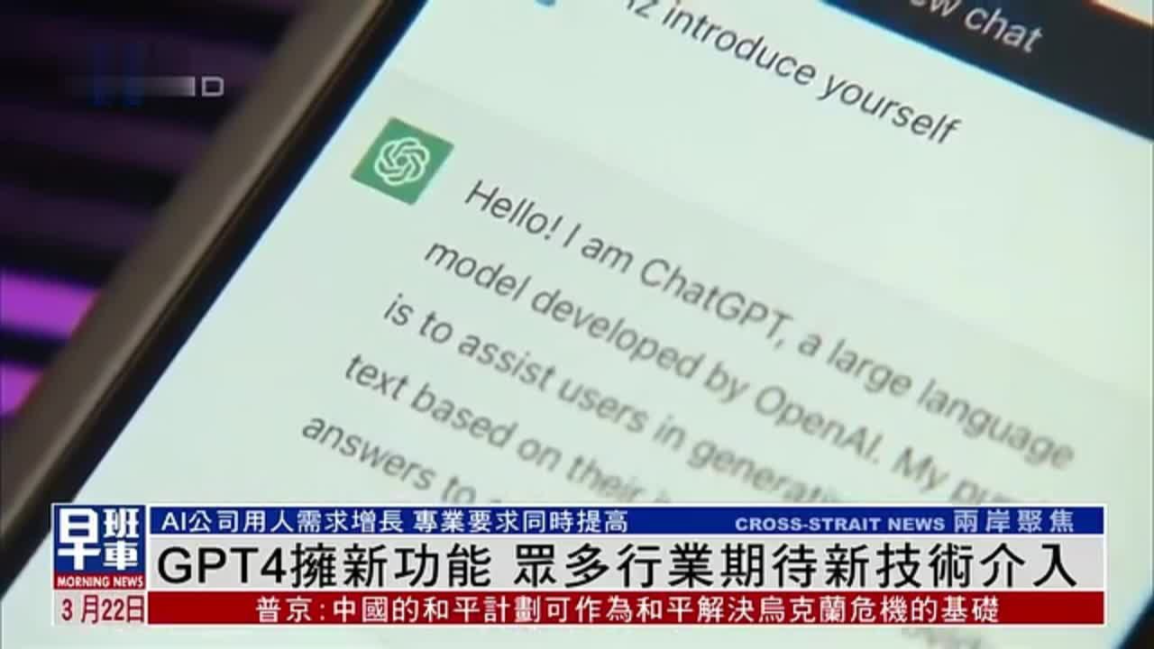 ChatGPT4拥新功能 众多行业期待新技术介入