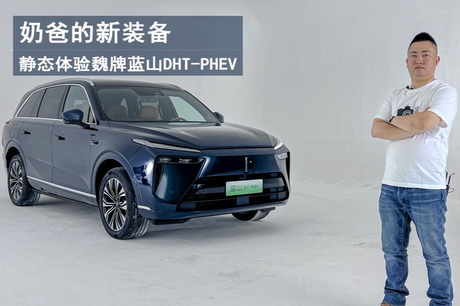 奶爸的新装备，静态体验魏牌蓝山DHT-PHEV