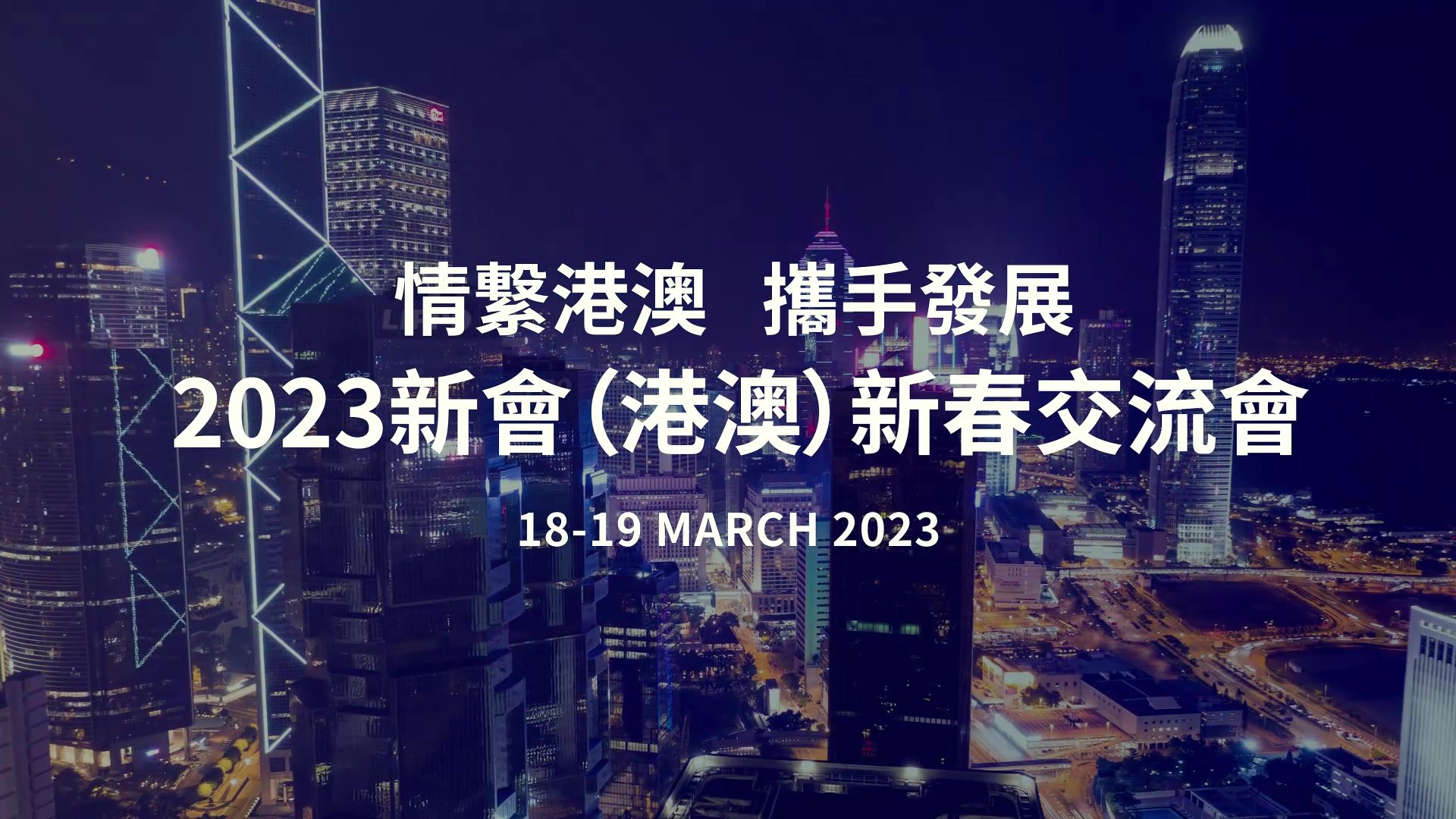 向高质量发展进发，2023新会（港澳）新春交流推介会即将启幕！