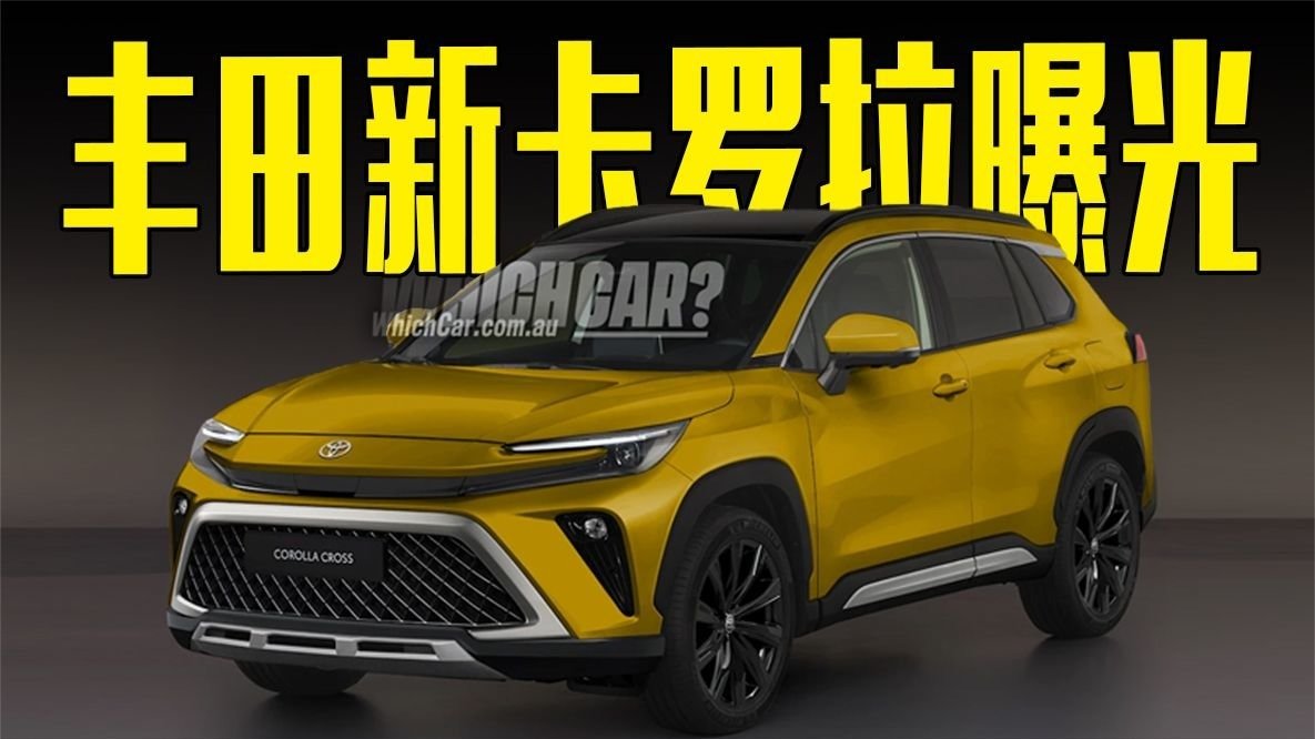 丰田新卡罗拉曝光！颜值超日产轩逸，价格能接受吗？