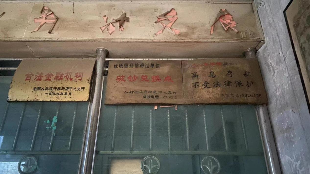 马屯储蓄所门楣标牌及窗口牌照