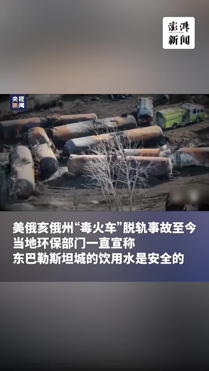 美“毒火车”事件后续：科研人员在当地水中发现有毒物质