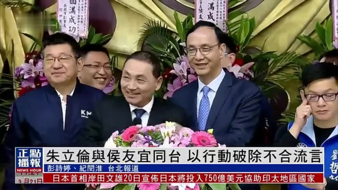 国民党主席朱立伦与侯友宜同台 以行动破除不合流言