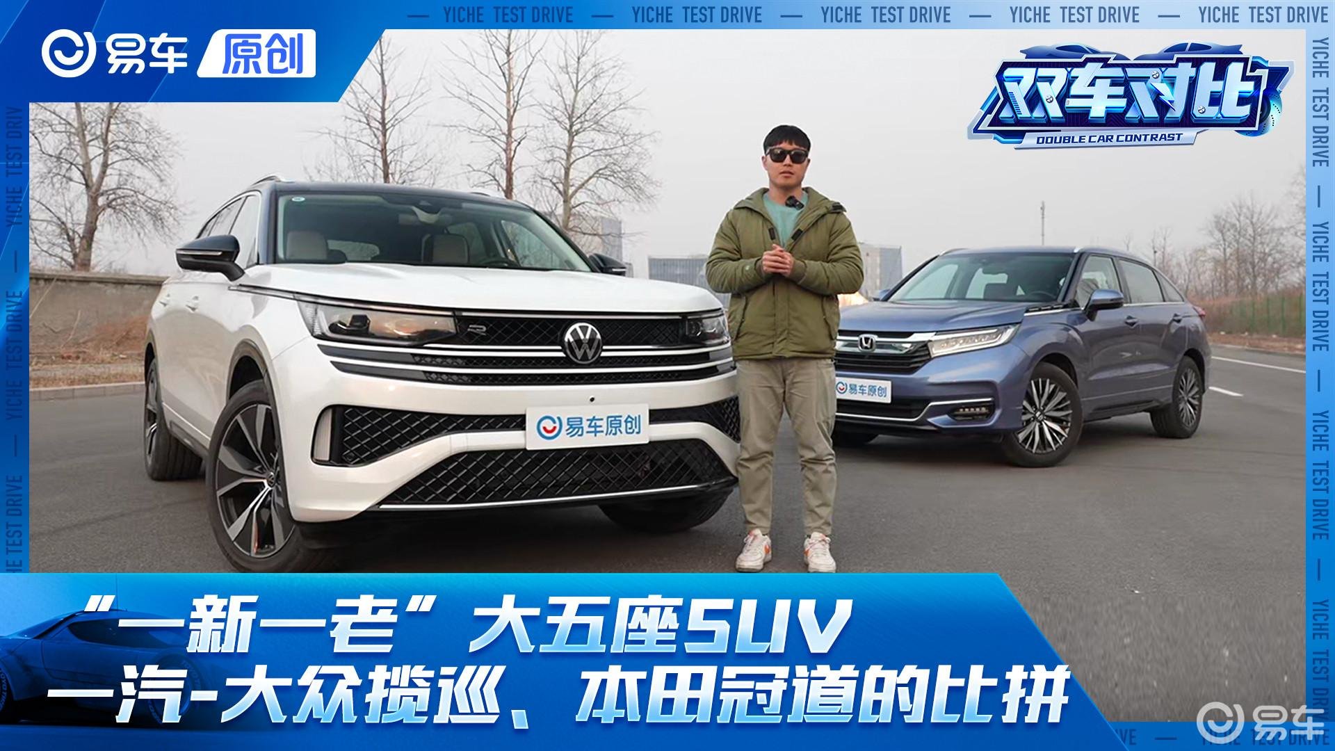 “一新一老”大五座SUV 一汽-大众揽巡与本田冠道的比拼