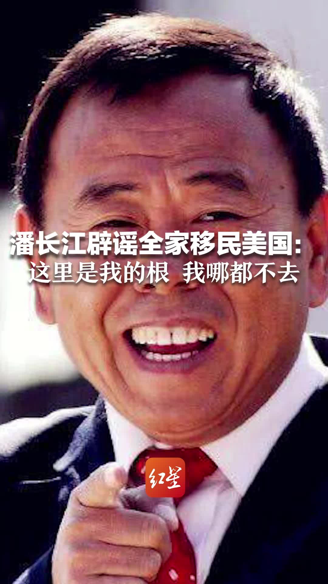 潘长江辟谣全家移民美国：这里是我的根 我哪都不去